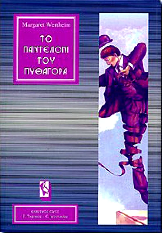 ΤΡΑΥΛΟΣ ΤΟ ΠΑΝΤΕΛΟΝΙ ΤΟΥ ΠΥΘΑΓΟΡΑ