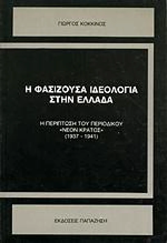 ΠΑΠΑΖΗΣΗΣ Η ΦΑΣΙΖΟΥΣΑ ΙΔΕΟΛΟΓΙΑ ΣΤΗΝ ΕΛΛΑΔΑ