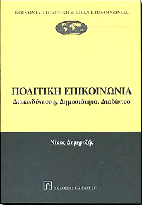 ΠΑΠΑΖΗΣΗΣ ΠΟΛΙΤΙΚΗ ΕΠΙΚΟΙΝΩΝΙΑ