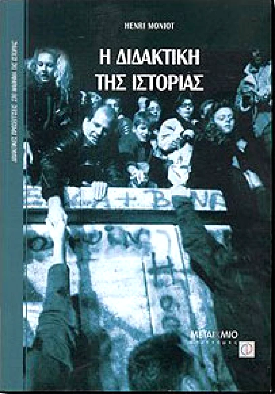 ΜΕΤΑΙΧΜΙΟ Η ΔΙΔΑΚΤΙΚΗ ΤΗΣ ΙΣΤΟΡΙΑΣ