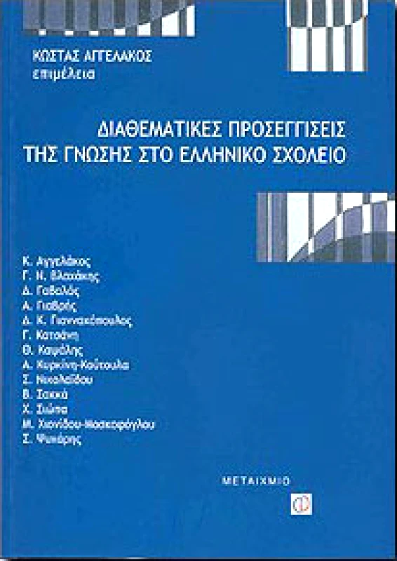 ΜΕΤΑΙΧΜΙΟ ΔΙΑΘΕΜΑΤΙΚΕΣ ΠΡΟΣΕΓΓΙΣΕΙΣ ΤΗΣ ΓΝΩΣΗΣ ΣΤΟ ΕΛΛΗΝΙΚΟ ΣΧΟΛΕΙΟ