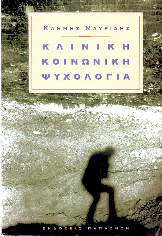 ΠΑΠΑΖΗΣΗΣ ΚΛΙΝΙΚΗ ΚΟΙΝΩΝΙΚΗ ΨΥΧΟΛΟΓΙΑ
