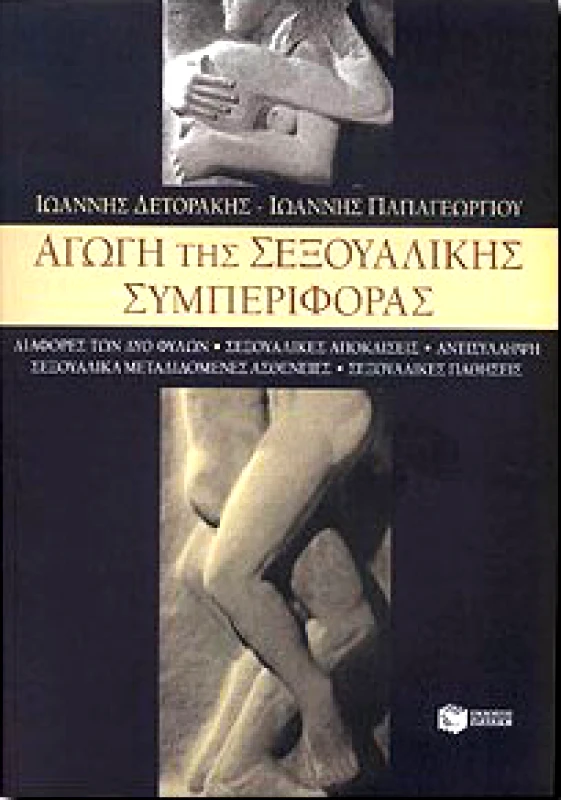 ΠΑΤΑΚΗΣ ΑΓΩΓΗ ΤΗΣ ΣΕΞΟΥΑΛΙΚΗΣ ΣΥΜΠΕΡΙΦΟΡΑΣ