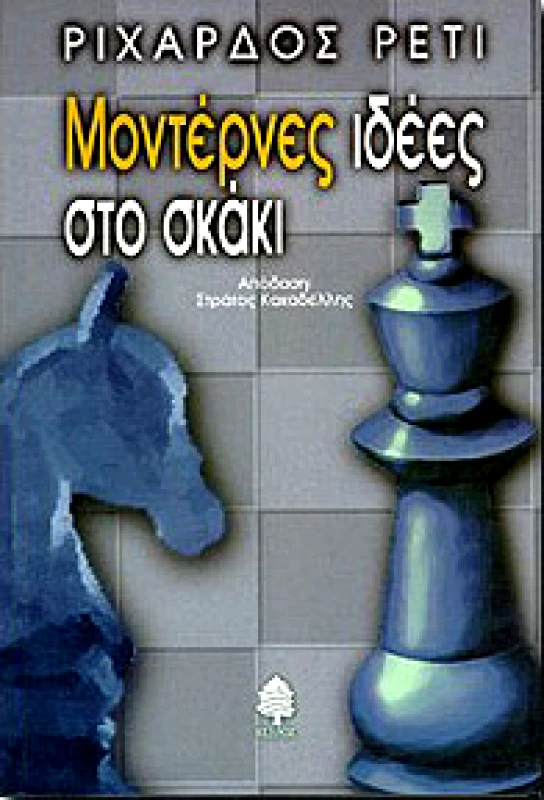 ΚΕΔΡΟΣ ΜΟΝΤΕΡΝΕΣ ΙΔΕΕΣ ΣΤΟ ΣΚΑΚΙ