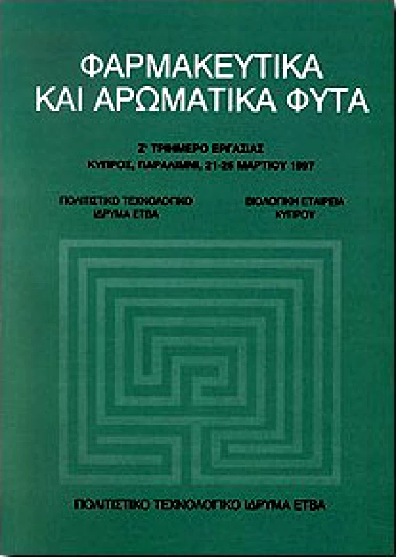 ΕΤΒΑ ΦΑΡΜΑΚΕΥΤΙΚΑ ΚΑΙ ΑΡΩΜΑΤΙΚΑ ΦΥΤΑ Ζ'ΤΡΙΗΜΕΡΟ ΕΡΓΑΣΙΑΣ