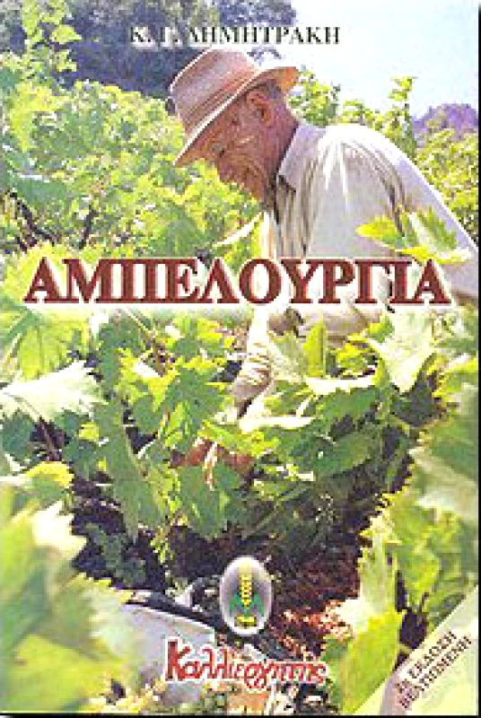 ΚΑΛΛΙΕΡΓΗΤΗΣ ΑΜΠΕΛΟΥΡΓΙΑ