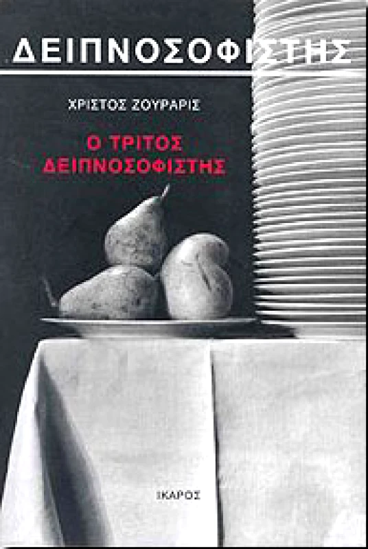 ΙΚΑΡΟΣ Ο ΤΡΙΤΟΣ ΔΕΙΠΝΟΣΟΦΙΣΤΗΣ