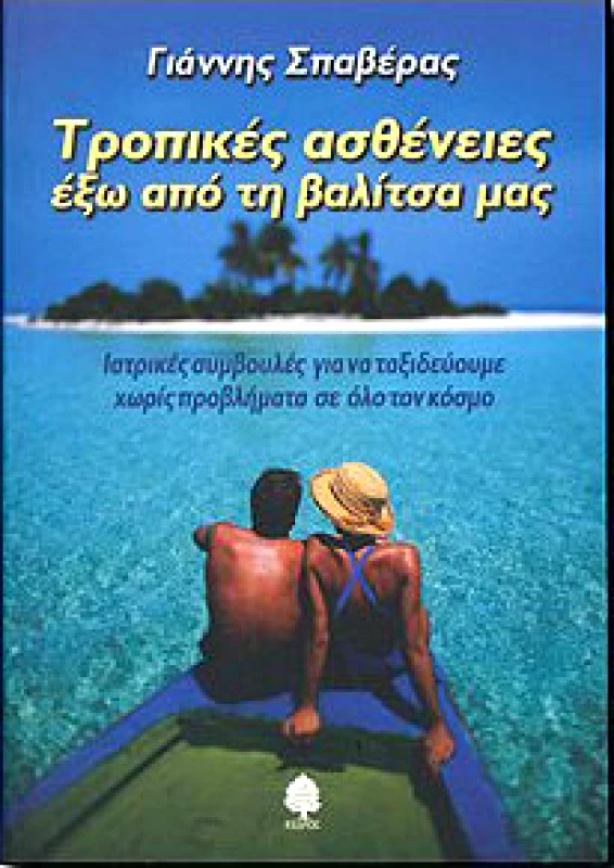 ΚΕΔΡΟΣ ΤΡΟΠΙΚΕΣ ΑΣΘΕΝΕΙΕΣ ΕΞΩ ΑΠΟ ΤΗ ΒΑΛΙΤΣΑ ΜΑΣ