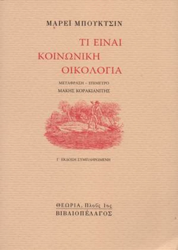 ΒΙΒΛΙΟΠΕΛΑΓΟΣ ΤΙ ΕΙΝΑΙ ΚΟΙΝΩΝΙΚΗ ΟΙΚΟΛΟΓΙΑ
