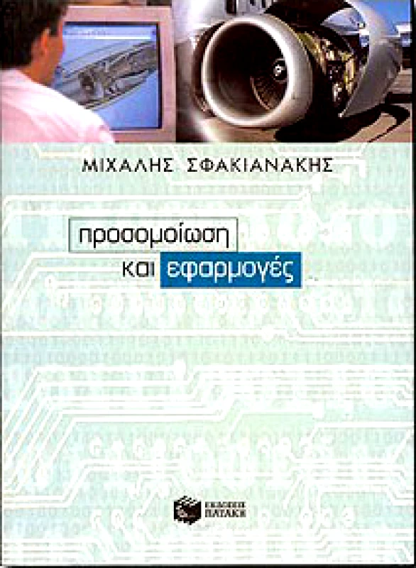 ΠΑΤΑΚΗΣ ΠΡΟΣΟΜΟΙΩΣΗ ΚΑΙ ΕΦΑΡΜΟΓΕΣ