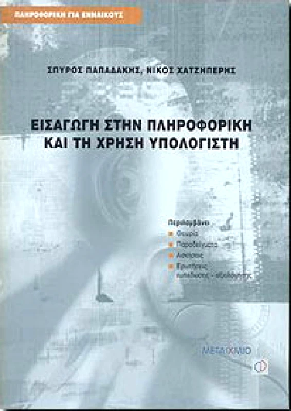ΜΕΤΑΙΧΜΙΟ ΕΙΣΑΓΩΓΗ ΣΤΗΝ ΠΛΗΡΟΦΟΡΙΚΗ ΚΑΙ ΤΗ ΧΡΗΣΗ ΥΠΟΛΟΓΙΣΤΗ
