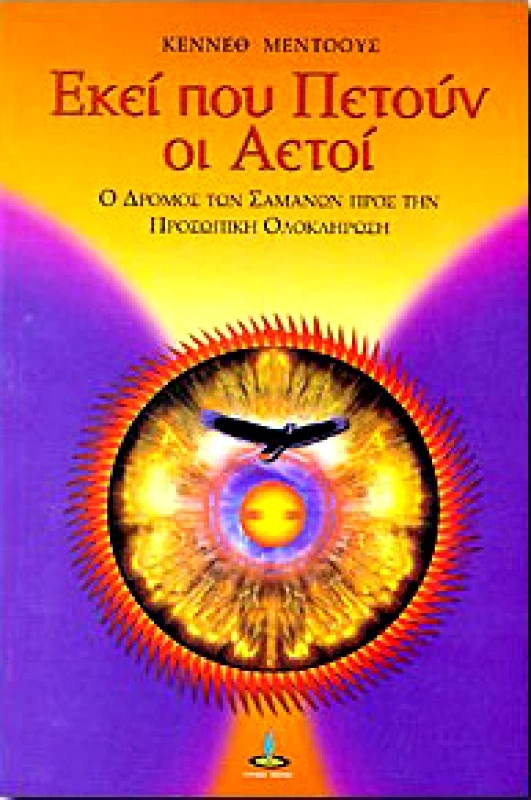 ΠΥΡΙΝΟΣ ΚΟΣΜΟΣ ΕΚΕΙ ΠΟΥ ΠΕΤΟΥΝ ΟΙ ΑΕΤΟΙ