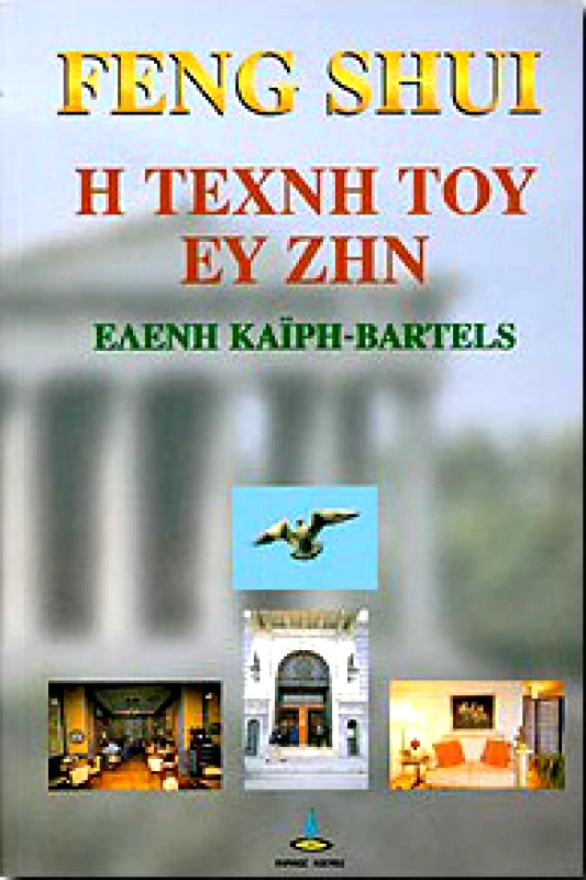 ΠΥΡΙΝΟΣ ΚΟΣΜΟΣ ΦΕΝΓΚ ΣΟΥΙ Η ΤΕΧΝΗ ΤΟΥ ΕΥ ΖΗΝ