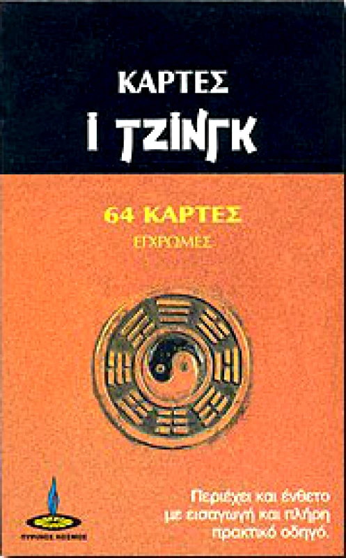 ΠΥΡΙΝΟΣ ΚΟΣΜΟΣ ΚΑΡΤΕΣ Ι ΤΖΙΝΓΚ (64 ΚΑΡΤΕΣ)