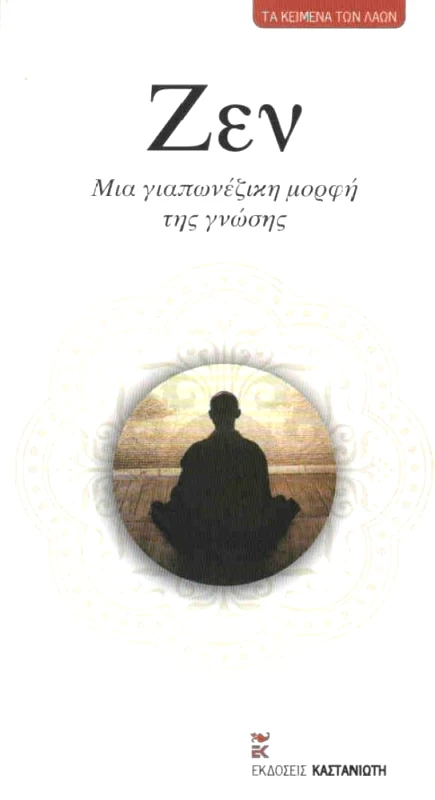 ΚΑΣΤΑΝΙΩΤΗΣ ΖΕΝ