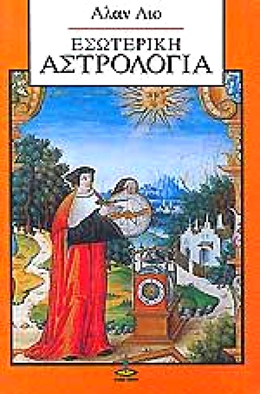 ΠΥΡΙΝΟΣ ΚΟΣΜΟΣ ΕΣΩΤΕΡΙΚΗ ΑΣΤΡΟΛΟΓΙΑ