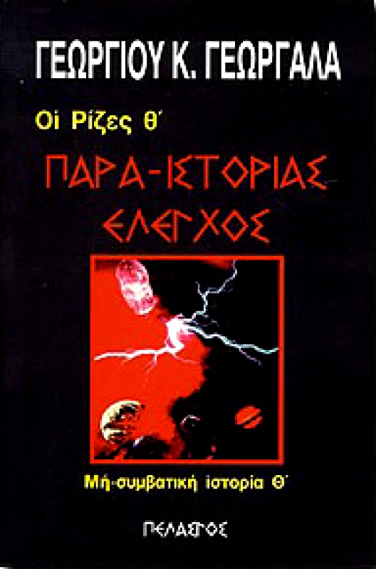 ΠΕΛΑΣΓΟΣ ΠΑΡΑ ΙΣΤΟΡΙΑΣ ΕΛΕΓΧΟΣ