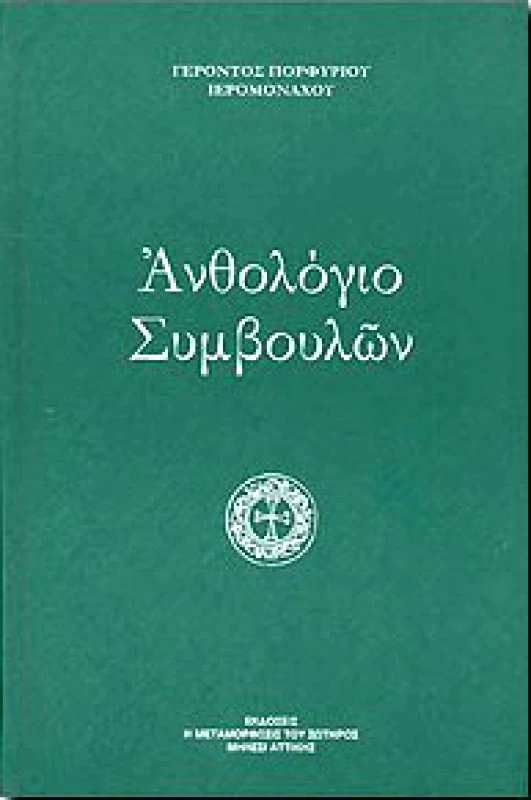 Η ΜΕΤΑΜΟΡΦΩΣΙΣ ΤΟΥ ΣΩΤΗΡΟΣ ΑΝΘΟΛΟΓΙΟ ΣΥΜΒΟΥΛΩΝ
