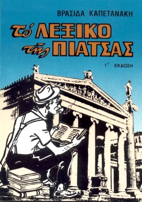 ΑΛΦΕΙΟΣ ΤΟ ΛΕΞΙΚΟ ΤΗΣ ΠΙΑΤΣΑΣ