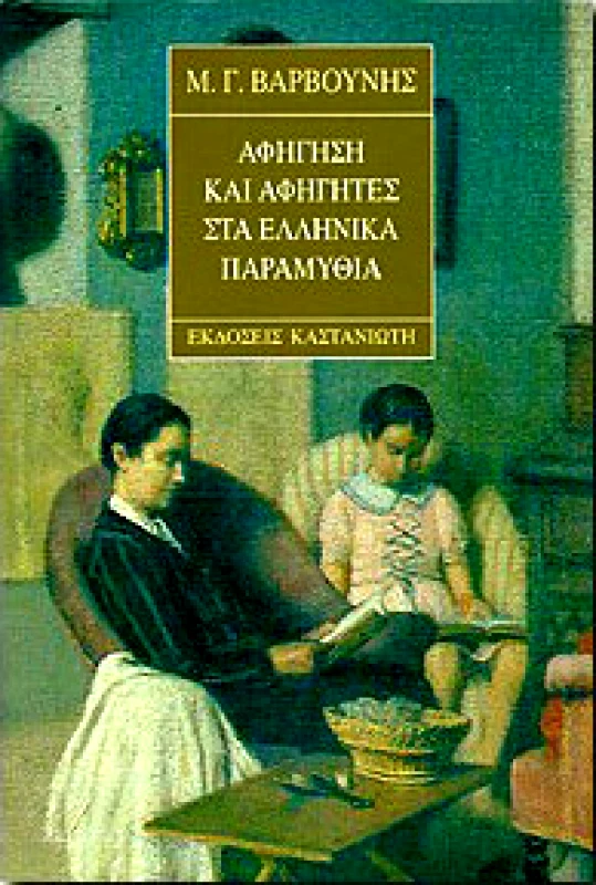 ΚΑΣΤΑΝΙΩΤΗΣ ΑΦΗΓΗΣΗ ΚΑΙ ΑΦΗΓΗΤΕΣ ΣΤΑ ΕΛΛΗΝΙΚΑ ΠΑΡΑΜΥΘΙΑ