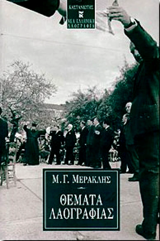 ΚΑΣΤΑΝΙΩΤΗΣ ΘΕΜΑΤΑ ΛΑΟΓΡΑΦΙΑΣ