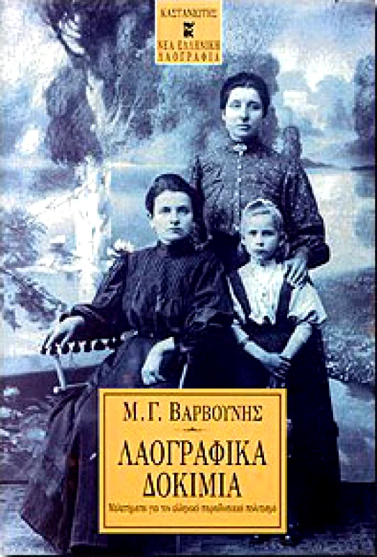 ΚΑΣΤΑΝΙΩΤΗΣ ΛΑΟΓΡΑΦΙΚΑ ΔΟΚΙΜΙΑ