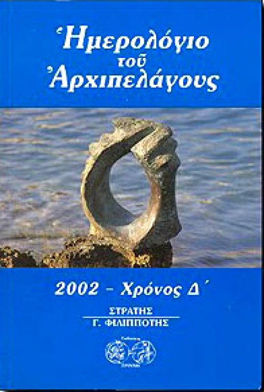 ΕΡΙΝΝΗ ΗΜΕΡΟΛΟΓΙΟ ΤΟΥ ΑΡΧΙΠΕΛΑΓΟΥΣ 2002-ΧΡΟΝΟΣ Δ΄
