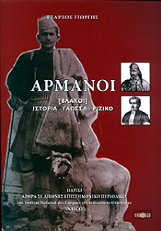ΔΙΟΝ ΑΡΜΑΝΟΙ
