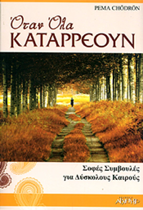 ΑΡΧΕΤΥΠΟ ΟΤΑΝ ΟΛΑ ΚΑΤΑΡΡΕΟΥΝ