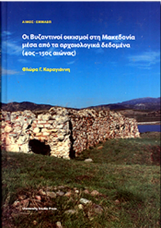ΟΙ ΒΥΖΑΝΤΙΝΟΙ ΟΙΚΙΣΜΟΙ ΣΤΗ ΜΑΚΕΔΟΝΙΑ ΜΕΣΑ ΑΠΟ ΤΑ ΑΡΧΑΙΟΛΟΓΙΚΑ ΔΕΔΟΜΕΝΑ 4ος-15ος ΑΙΩΝΑΣ φωτογραφία
