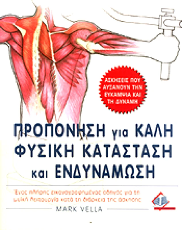 ΠΑΣΧΑΛΙΔΗΣ ΠΡΟΠΟΝΗΣΗ ΓΙΑ ΚΑΛΗ ΦΥΣΙΚΗ ΚΑΤΑΣΤΑΣΗ ΚΑΙ ΕΝΔΥΝΑΜΩΣΗ