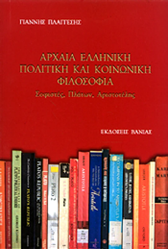 ΒΑΝΙΑΣ ΑΡΧΑΙΑ ΕΛΛΗΝΙΚΗ ΠΟΛΙΤΙΚΗ ΚΑΙ ΚΟΙΝΩΝΙΚΗ ΦΙΛΟΣΟΦΙΑ