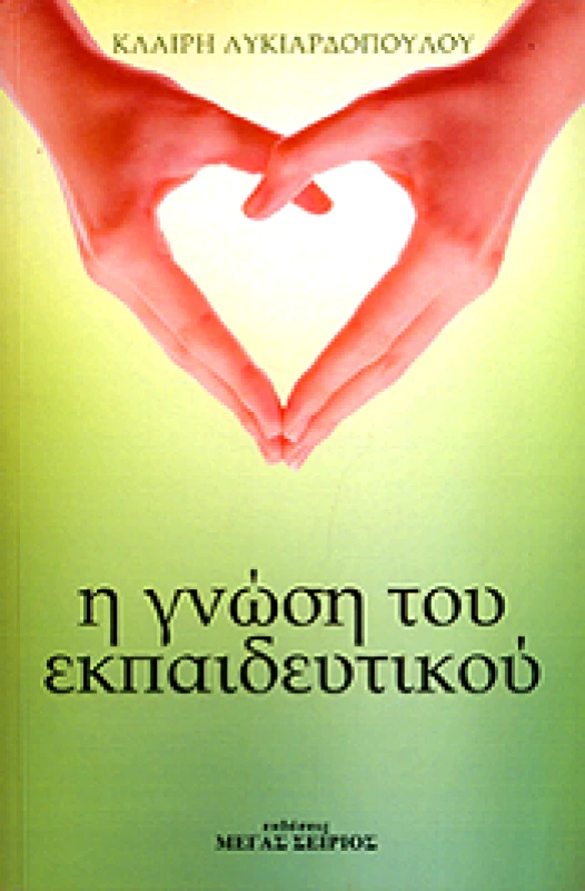 ΜΕΓΑΣ ΣΕΙΡΙΟΣ Η ΓΝΩΣΗ ΤΟΥ ΕΚΠΑΙΔΕΥΤΙΚΟΥ