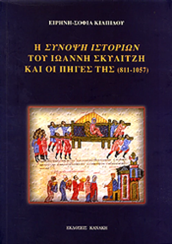 ΚΑΝΑΚΗΣ Η ΣΥΝΟΨΗ ΙΣΤΟΡΙΩΝ ΤΟΥ ΙΩΑΝΝΗ ΣΚΥΛΙΤΖΗ ΚΑΙ ΟΙ ΠΗΓΕΣ ΤΗΣ