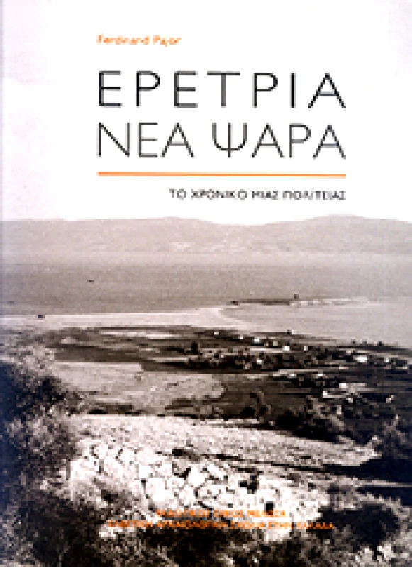 ΜΕΛΙΣΣΑ ΕΡΕΤΡΙΑ ΝΕΑ ΨΑΡΑ