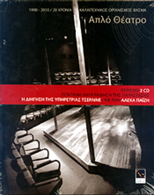 ΜΙΚΡΗ ΑΡΚΤΟΣ 20 ΧΡΟΝΙΑ ΑΠΛΟ ΘΕΑΤΡΟ