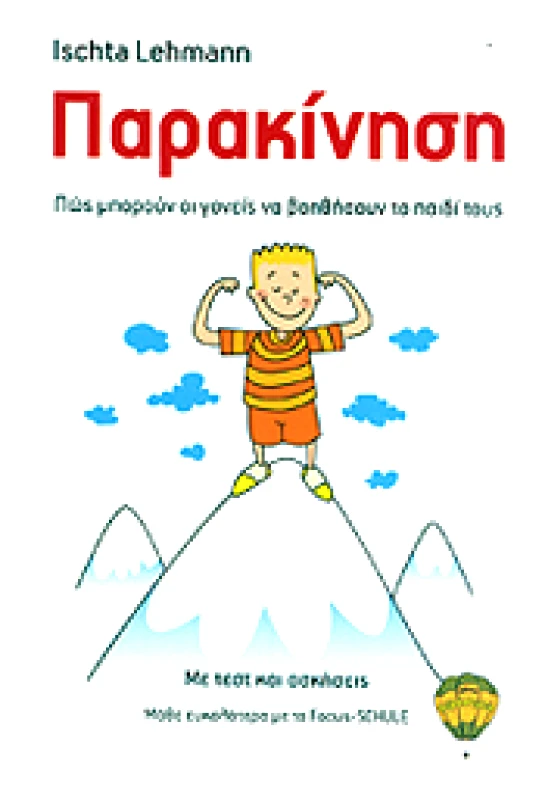ΑΕΡΟΣΤΑΤΟ ΠΑΡΑΚΙΝΗΣΗ