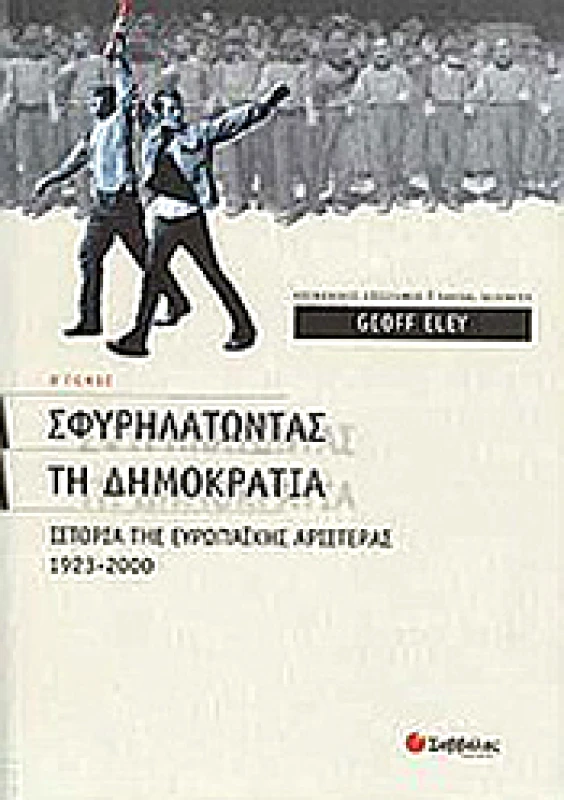 ΣΑΒΒΑΛΑΣ ΣΦΥΡΗΛΑΤΩΝΤΑΣ ΤΗ ΔΗΜΟΚΡΑΤΙΑ ΤΟΜΟΣ Β