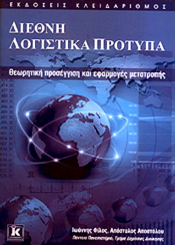 ΚΛΕΙΔΑΡΙΘΜΟΣ ΔΙΕΘΝΗ ΛΟΓΙΣΤΙΚΑ ΠΡΟΤΥΠΑ