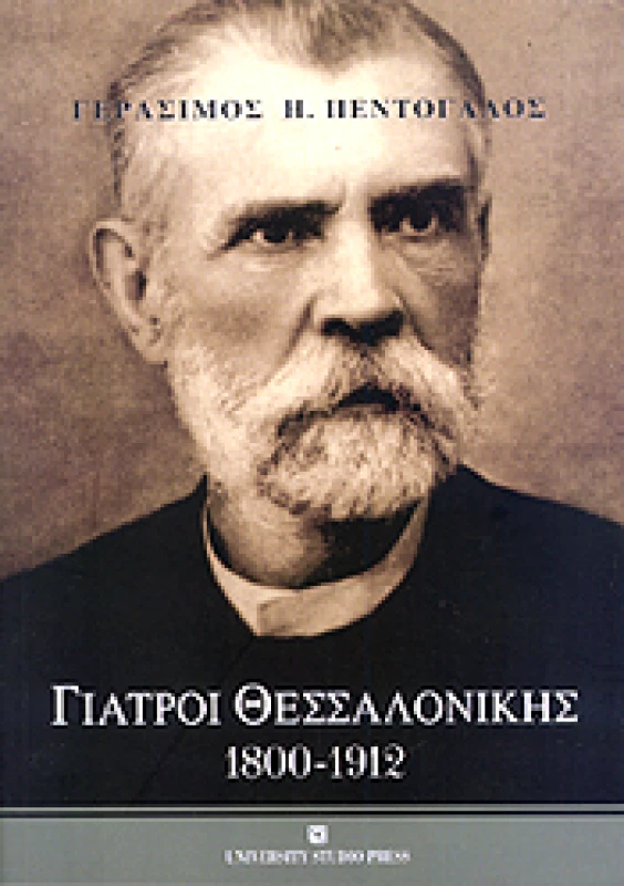 UNIVERSITY STUDIO PRESS ΓΙΑΤΡΟΙ ΘΕΣΣΑΛΟΝΙΚΗΣ 1800-1912