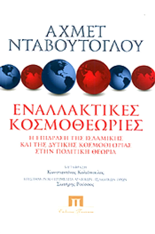 ΠΟΙΟΤΗΤΑ ΕΝΑΛΛΑΚΤΙΚΕΣ ΚΟΣΜΟΘΕΩΡΙΕΣ