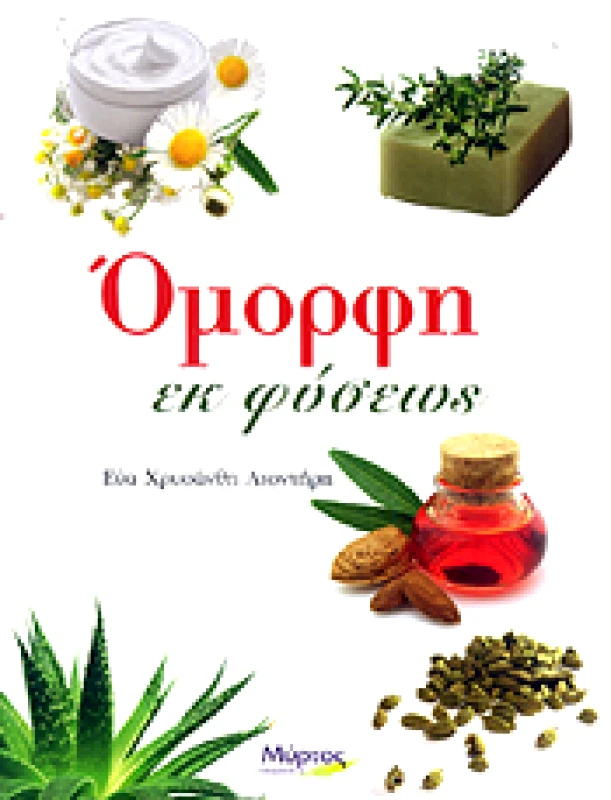 ΜΥΡΤΟΣ ΟΜΟΡΦΗ ΕΚ ΦΥΣΕΩΣ