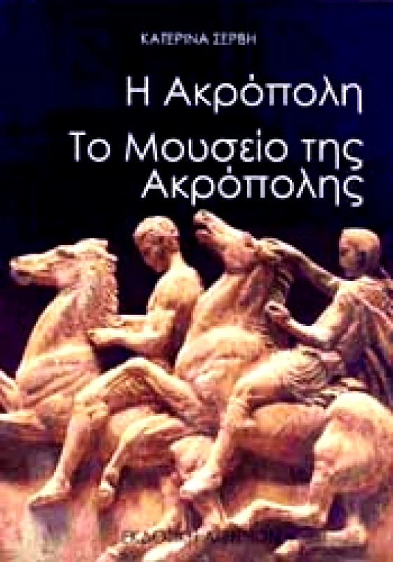 ΕΚΔΟΤΙΚΗ ΑΘΗΝΩΝ Η ΑΚΡΟΠΟΛΗ ΤΟ ΜΟΥΣΕΙΟ ΤΗΣ ΑΚΡΟΠΟΛΗΣ