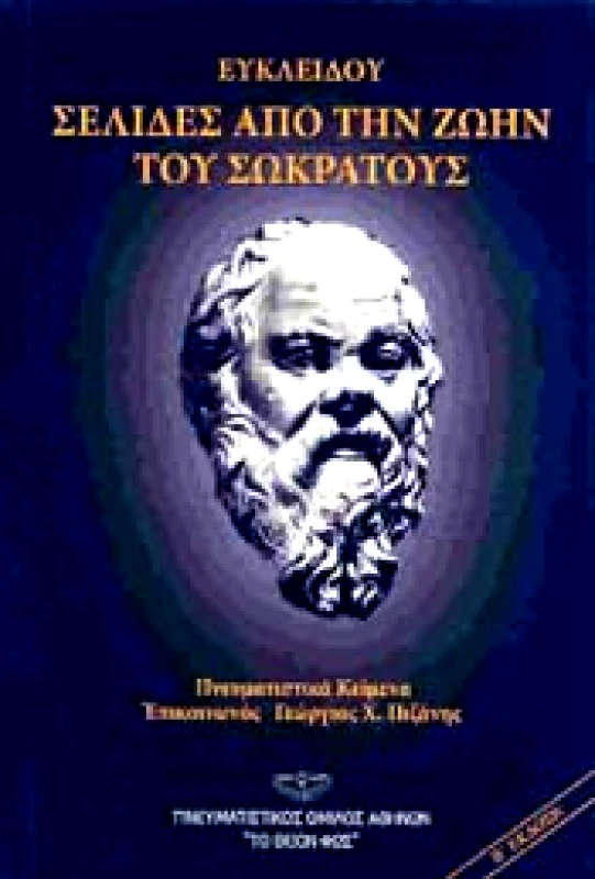 ΤΟ ΘΕΙΟΝ ΦΩΣ ΕΥΚΛΕΙΔΟΥ ΣΕΛΙΔΕΣ ΑΠΟ ΤΗΝ ΖΩΗΝ ΤΟΥ ΣΩΚΡΑΤΟΥΣ