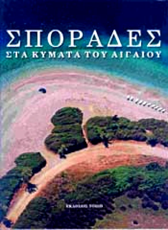 ΤΟΠΙΟ ΣΠΟΡΑΔΕΣ ΣΤΑ ΚΥΜΑΤΑ ΤΟΥ ΑΙΓΑΙΟΥ