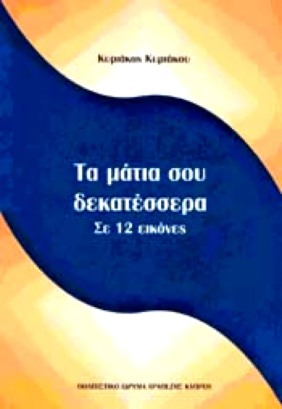 ΠΟΛΙΤΙΣΤΙΚΟ ΙΔΡΥΜΑ ΤΡΑΠΕΖΗΣ ΚΥΠΡΟΥ ΤΑ ΜΑΤΙΑ ΣΟΥ ΔΕΚΑΤΕΣΣΕΡΑ