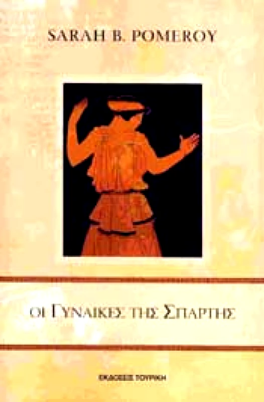 ΤΟΥΡΙΚΗΣ ΟΙ ΓΥΝΑΙΚΕΣ ΤΗΣ ΣΠΑΡΤΗΣ