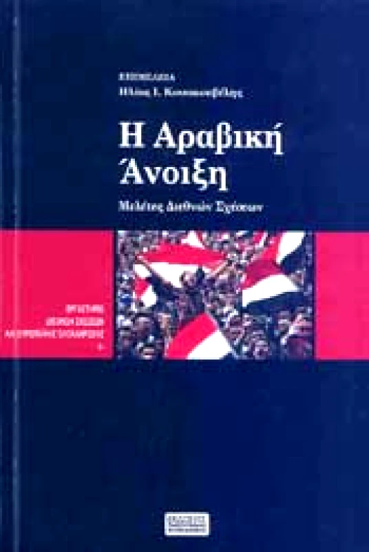 ΕΚΔΟΣΕΙΣ ΠΑΝΕΠΙΣΤΗΜΙΟΥ ΜΑΚΕΔΟΝΙΑΣ Η ΑΡΑΒΙΚΗ ΑΝΟΙΞΗ