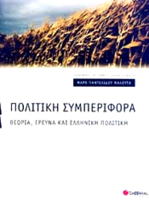 ΣΑΒΒΑΛΑΣ ΠΟΛΙΤΙΚΗ ΣΥΜΠΕΡΙΦΟΡΑ