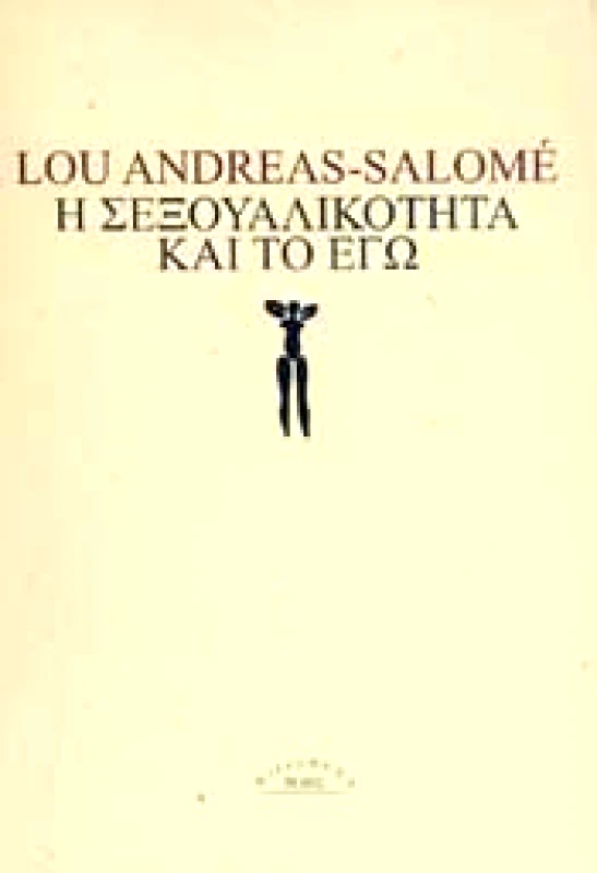 ΡΟΕΣ Η ΣΕΞΟΥΑΛΙΚΟΤΗΤΑ ΚΑΙ ΤΟ ΕΓΩ